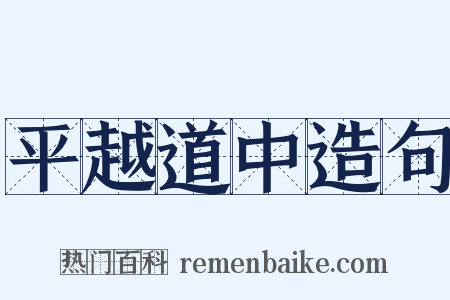 平越道中造句是什么意思的图片